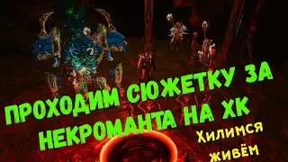 Last Epoch 0.7.10c | Hardcore | Necromancer | Проходим сюжетку с АРМИЕЙ