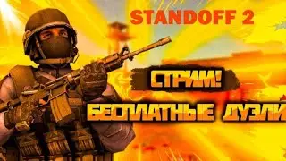 СТРИМ ДУЭЛИ И НАПАРИКИ В STANDOFF 2