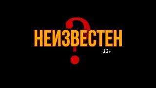 Второй  трейлер НЕИЗВЕСТЕН 12+