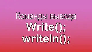 Урок 1  Паскаль  Школьный курс  Команды вывода