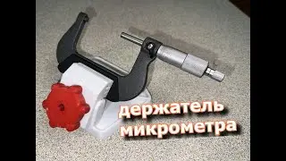держатель микрометра