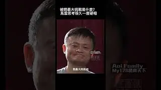 被問最大挑戰是什麼？ 馬雲思考很久一度硬咽