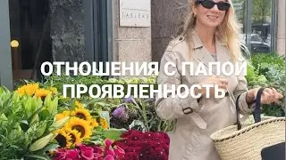 Отношения с папой И проявленность Взаимосвязь