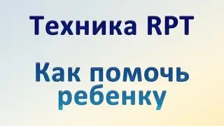 Как помочь 3-х летнему ребенку? Техника РПТ. Саймон Роуз