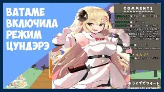 Ватаме включила режим цундэрэ 【Hololive RU SUB】