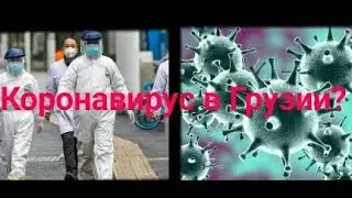 Коронавирус в Грузии? 31.01.2020