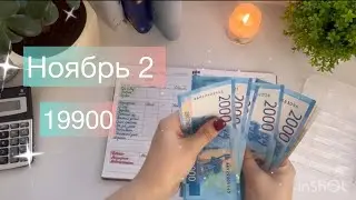 #37 НОЯБРЬ 2. Распределение по конвертам. #cashenvelopes .