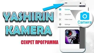 YASHIRIN KAMERA / Секрет программа