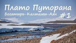 Плато Путорана. Большая вода. Р.Богатырь - р.Калтамы - р.Аян. 1 часть.