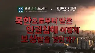 【평양여자나민희 x 북한인권정보센터】 북한으로부터 받은 인권침해 보상받기 위한 시민사회의 노력