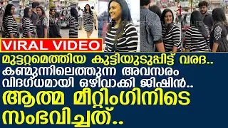 കുട്ടിയുടുപ്പിട്ട് വരദ.. വിദഗ്ധമായി ഒഴിവാക്കി ജിഷിന്‍.. ആത്മ മീറ്റിംഗിനിടെ സംഭവിച്ചത്..!! l Varada
