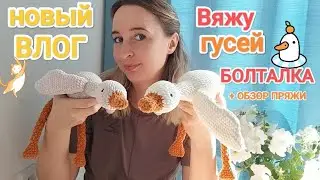 НОВЫЙ ВЯЗАЛЬНЫЙ ВЛОГ || Участие в марафоне по вязанию || Гусь-обнимусь || Мои трудности при вязании