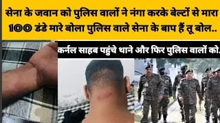 सेना के जवान को थाने में नंगा करके मारा SHO बोला पुलिस वाले सेना के बाप है कर्नल साहब थाने पहुंचे और