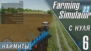 НАЙМИТЫ ДЕЛАЮТ ЗА НАС ВСЁ! FARMING SIMULATOR 22