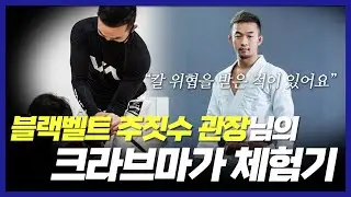 크라브마가 관장 + 주짓수 관장의 만남 신선한 조합