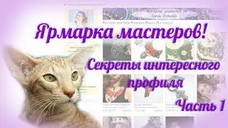 Ярмарка мастеров. Профиль и магазин на ЯМ. Часть 1.
