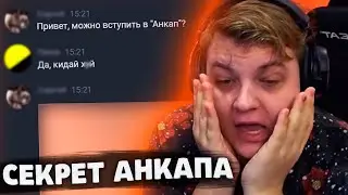 ПЯТЁРКА УЗНАЛ ГЛАВНЫЙ СЕКРЕТ АНКАПА | Нарезка со стрима ФУГА TV