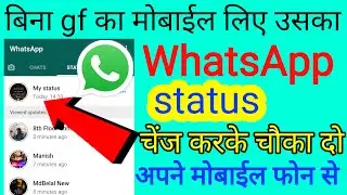 अपने दोस्तों का WhatsApp status चेंज करो अपने फ़ोन से । how to change friends WhatsApp status