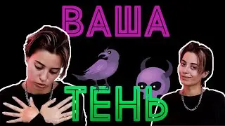 ВАША ТЕНЬ 😈 ТАРО РАСКЛАД