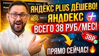 Яндекс Плюс за 38 ₽ в месяц — показываю рабочий способ без обмана!