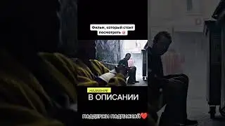 Фильм который стоит посмотреть! 2024 #кино #фильм