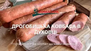 Як приготувати дрогобицьку ковбасу в домашніх умовах в духовці | Готовий набір та покроковий рецепт