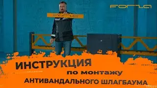 Инструкция по монтажу откатного антивандального шлагбаума FORZA