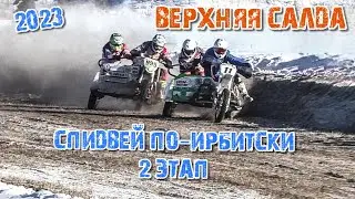 Спидвей по - Ирбитски 2й этап Верхняя Салда. Вторая часть заездов с 11 по 20.  Мотокросс 2023