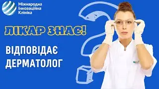 Цікаві питання лікарю-дерматологу. Все, що ви хотіли знати про родимки