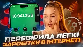 Скільки платять за лайки, набір текстів, кроки, рефералки, веб🎦 ЛЕГКІ ГРОШІ 💵 в інтернеті РЕАЛЬНІ?