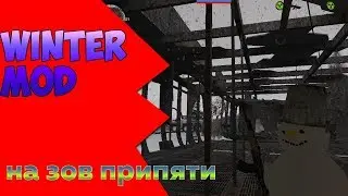 Новый зимний мод на Зов Припяти