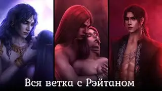 💓Вся Ветка с Рэйтаном💓3 сезон |Кали: Зов Тьмы | Прохождение