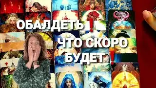 ⚡КАКОЙ БУДЕТ БУДУЩАЯ НЕДЕЛЯ ДЛЯ ВАС❗Таро Расклад 