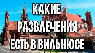 Какие развлечения есть в Вильнюсе
