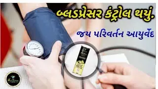 બીપી દવાઓથી કંટાળી ગયા છો ? મેળવો કાયમી સમાધાન. || મો. 9723670067 || Noni Plus || JPI Result || Aayu