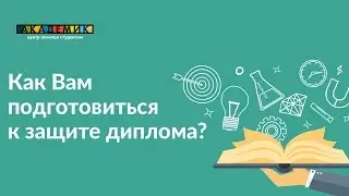 Защита диплома. Как подготовиться к защите диплома