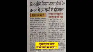up police paper leak हुआ था ये माँ का लाल चला गया 😥 हिम्मत रखों ऐसा काम न करना कभी 🤞 #shorts