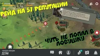 Рейд на 57 репутации. Чуть не попал в ловушку. Рейд базы игрока SILIN