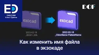 Как изменить имя файла в экзокаде