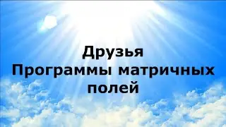 ДРУЗЬЯ. Программы матричных полей #НаянаБелосвет
