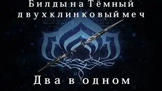 [Warframe] Тёмный двухклинковый меч — Два в одном