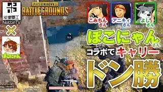 [PUBG]ぽこにゃんさんとPUBG!!  PLAYERUNKNOWN'S BATTLEGROUNDS