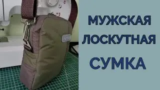 Мастер класс. Мужская сумка из того что под рукой. Мужская лоскутная сумка.