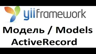 yii models activerecord, relations, delete, Чтение/Запись/Обновление, Работа с базой