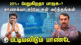 20%+ பெறுகிறதா பாஜக+? Chanakyaa Survey உள் அர்த்தங்கள்...பட்டியலிடும் பாண்டே | Rangaraj Pandey | BJP