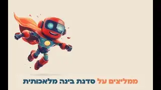 ממליצים על סדנת | הרצאת בינה מלאכותית AI