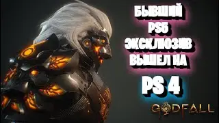 Бывший PS5-эксклюзив Godfall вышел на PlayStation 4 и Снижение цены