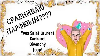 Парфюмерный обзор  Yves Saint Laurent Cacharel  Givenchy Joop! 