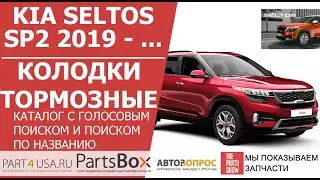 Киа Селтос - колодки тормозные. Новый онлайн каталог колодок для Seltos с легким поиском и подбором!