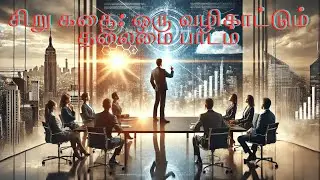 சிறு கதை: ஒரு வழிகாட்டும் தலைமை பாடம்